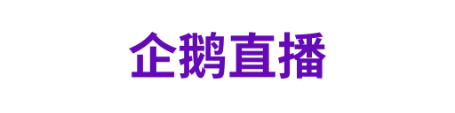 企鹅直播